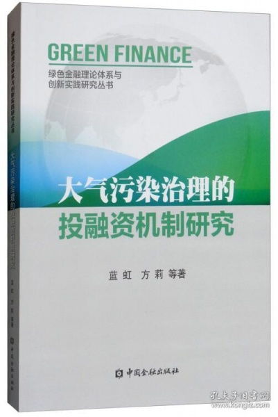 大气污染治理的投融资机制研究 现状、挑战与优化路径